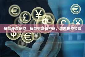 《证券鑫东财配资》：当金融杠杆遇上智慧投资，是机遇还是陷阱？
